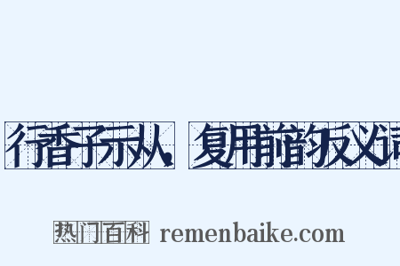 行香子示从，复用前韵反义词是什么意思的图片